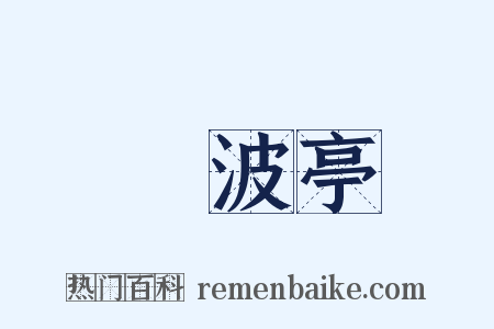 瀫波亭是什么意思的图片